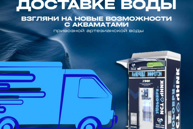 Новая бизнес-идея для владельцев сервисов по доставке воды