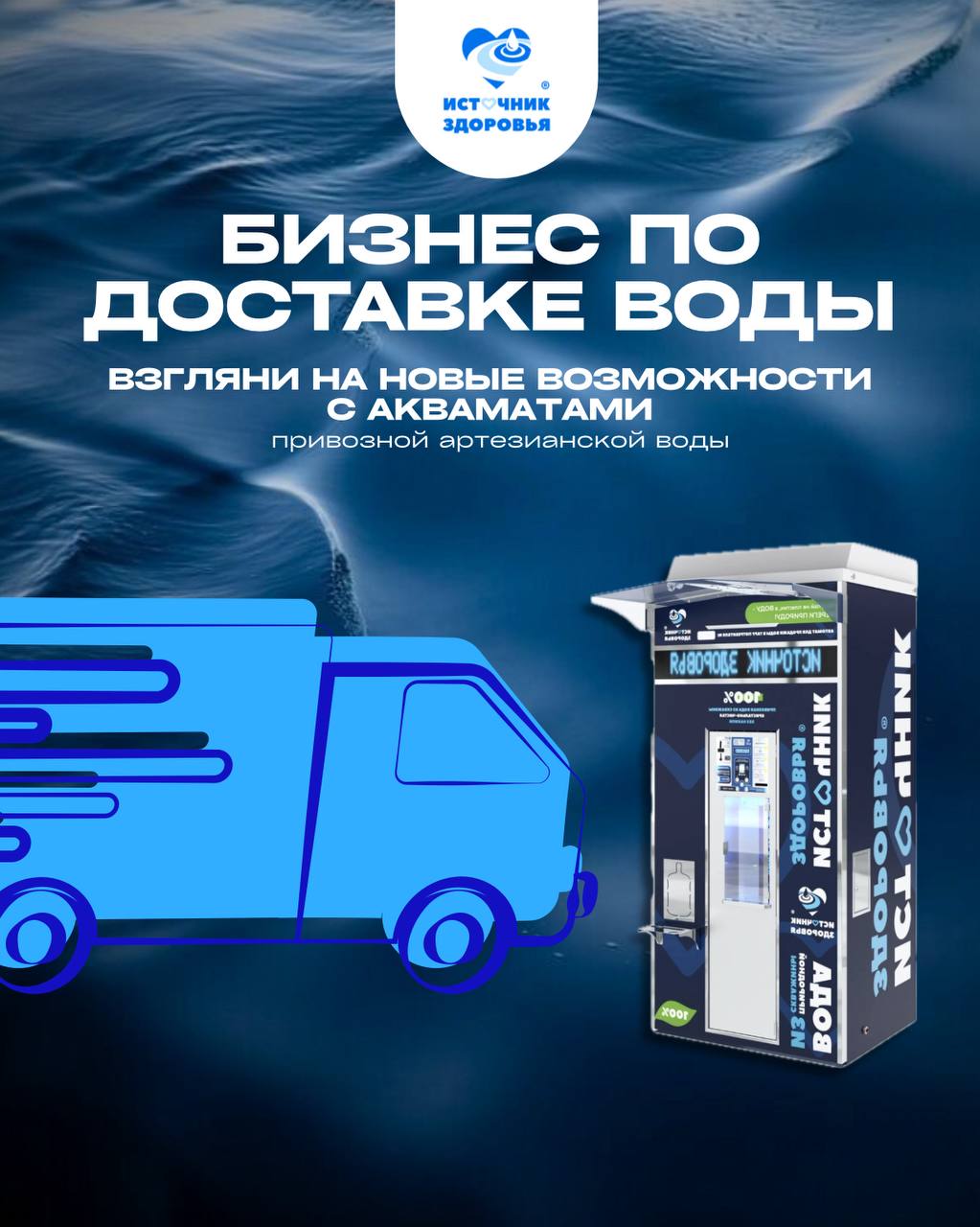 Новая бизнес-идея для владельцев сервисов по доставке воды